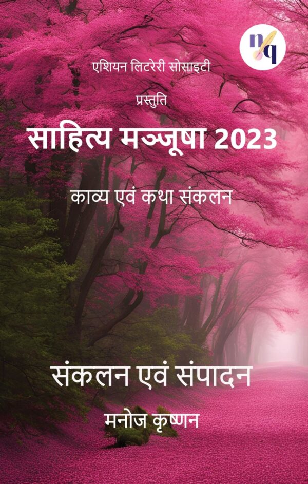 साहित्य मञ्जूषा 2023