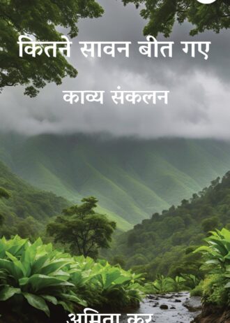 Kitne Sawan Beet gaye-Amita Kar Book Cover_page-0001