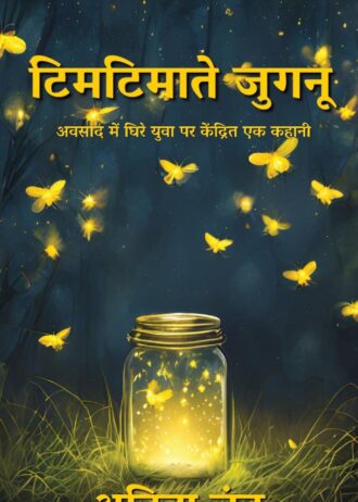 Timitimate Jugnu By Anita Chand-19-01-2025 Book Cover_page-0002