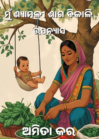 Mun Shymali Shaga Bikali By Amita Kar Book Cover-20-06-2025_page-0001-a