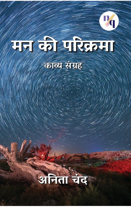 मन की परिक्रमा