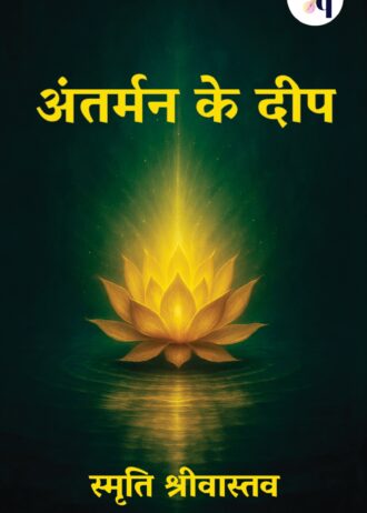 Antarman ke Deep-by Smriti Srivastava Book Cover