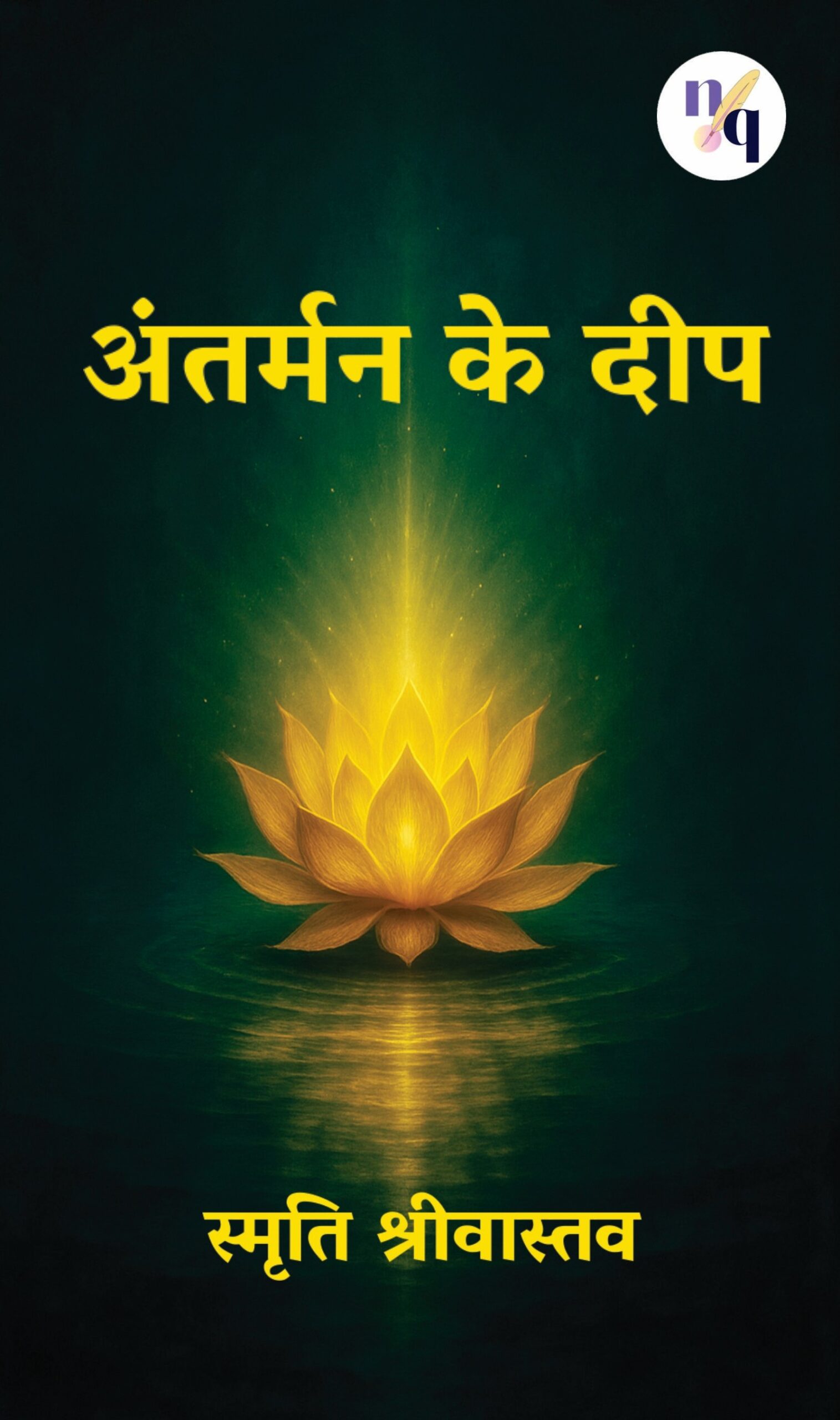 अंतर्मन के दीप