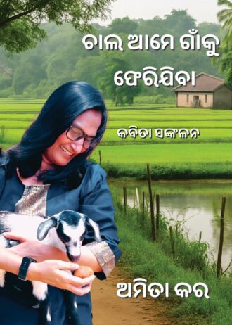 Chala_Ame_Gaon_Ku_Pheri_Jiba_Cover-08-02-2026