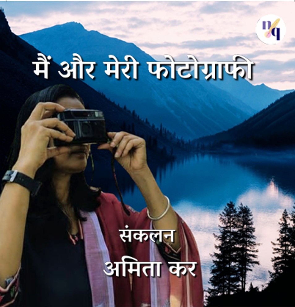 मैं और मेरी फोटोग्राफी