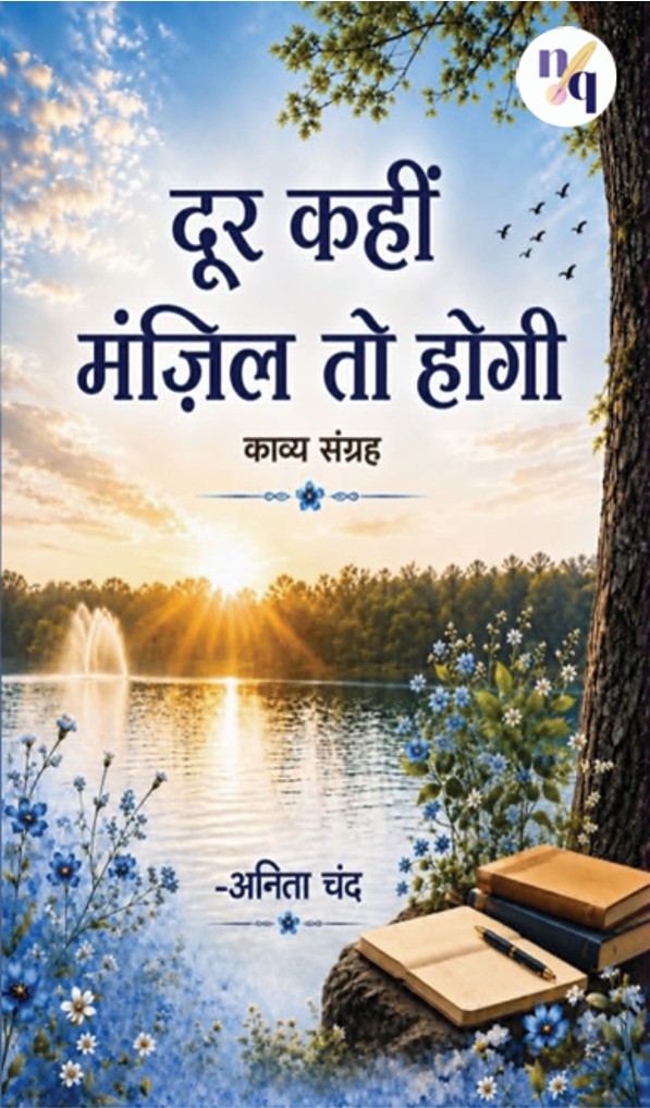 दूर कहीं मंज़िल तो होगी